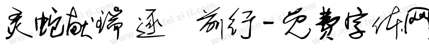 灵蛇献瑞 逐夢前行字体转换